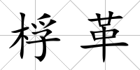 桴革