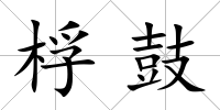 桴鼓