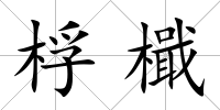 桴檝
