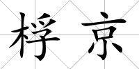 桴京