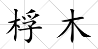 桴木