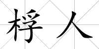 桴人