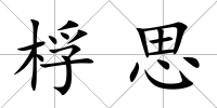 桴思