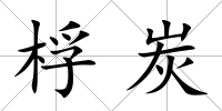 桴炭