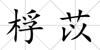 桴苡