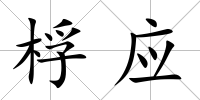 桴應(yīng)