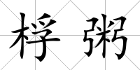 桴粥