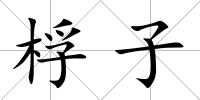 桴子