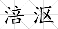 涪漚