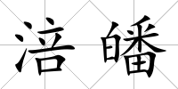 涪皤