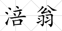 涪翁