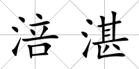 涪湛