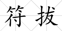 符拔