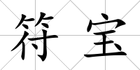 符寶