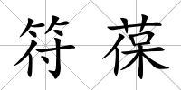 符葆