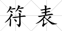 符表