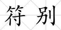 符別