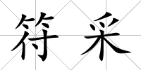 符采
