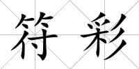 符彩
