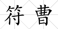 符曹