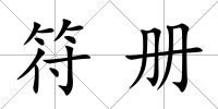 符冊