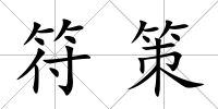 符策