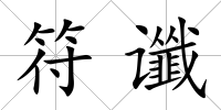符讖