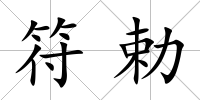 符勅