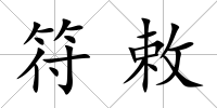 符敕
