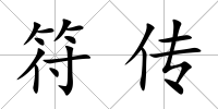 符傳