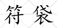 符袋
