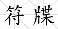 符牒