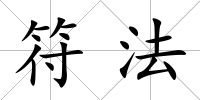 符法