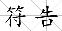 符告