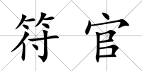 符官