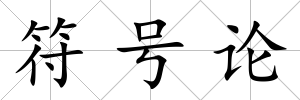 符號論