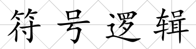 符號邏輯