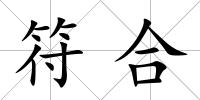 符合