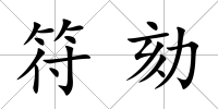 符劾