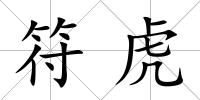 符虎