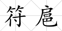 符扈