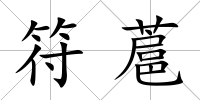 符蔰
