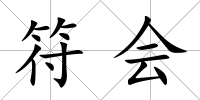 符會