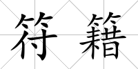 符籍