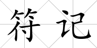 符記