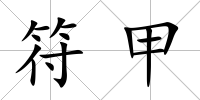 符甲
