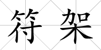 符架