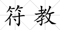 符教