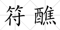 符醮