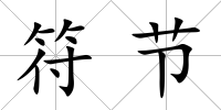 符節